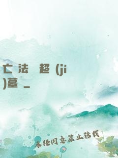 亡靈法師與超級(jí)墓園