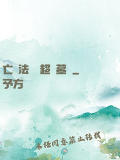 亡靈法師與超級墓園