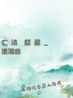 亡靈法師與超級墓園