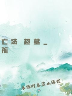 亡靈法師與超級墓園