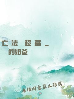 亡靈法師與超級墓園