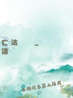亡靈法師虛擬縱橫