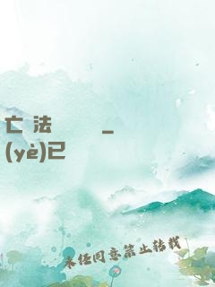 亡靈法師虛擬縱橫