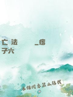 亡靈法師虛擬縱橫