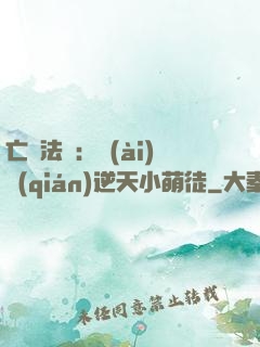 亡靈法師：愛(ài)錢(qián)逆天小萌徒