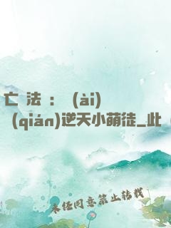 亡靈法師：愛(ài)錢(qián)逆天小萌徒