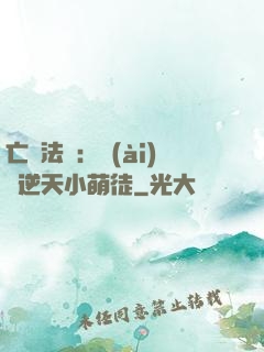 亡靈法師：愛(ài)錢逆天小萌徒