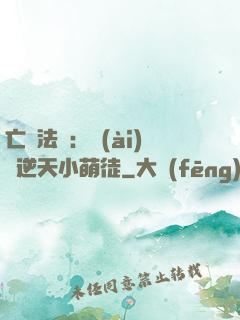 亡靈法師：愛(ài)錢逆天小萌徒