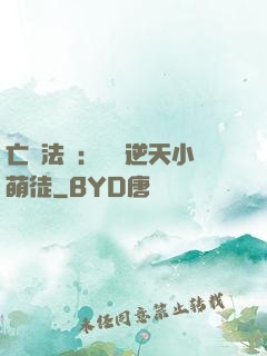 亡靈法師：愛錢逆天小萌徒