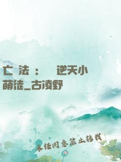 亡靈法師：愛錢逆天小萌徒