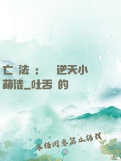 亡靈法師：愛錢逆天小萌徒
