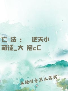 亡靈法師：愛錢逆天小萌徒