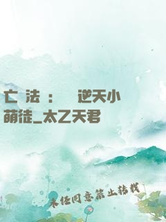 亡靈法師：愛錢逆天小萌徒