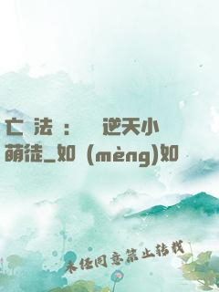 亡靈法師：愛錢逆天小萌徒