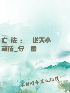 亡靈法師：愛錢逆天小萌徒