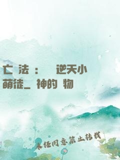 亡靈法師：愛錢逆天小萌徒