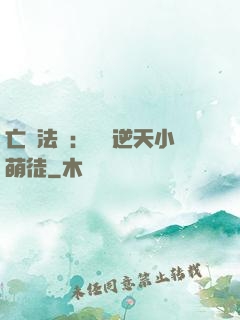 亡靈法師：愛錢逆天小萌徒