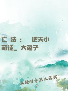 亡靈法師：愛錢逆天小萌徒