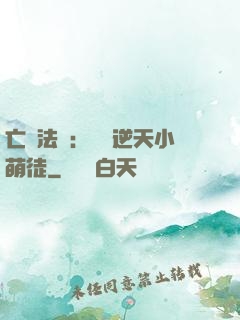 亡靈法師：愛錢逆天小萌徒
