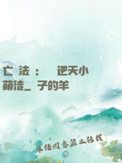 亡靈法師：愛錢逆天小萌徒