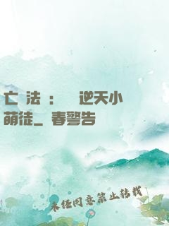 亡靈法師：愛錢逆天小萌徒