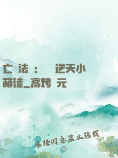 亡靈法師：愛錢逆天小萌徒
