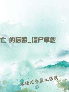亡靈的后裔