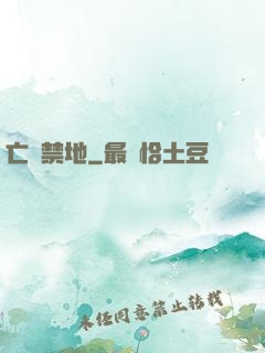 亡靈禁地