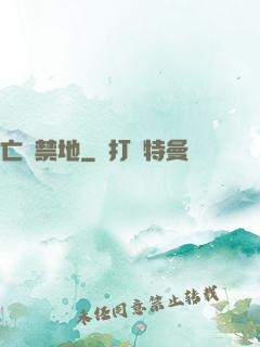 亡靈禁地