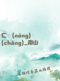 亡靈農(nóng)場(chǎng)