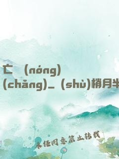 亡靈農(nóng)場(chǎng)
