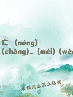 亡靈農(nóng)場(chǎng)