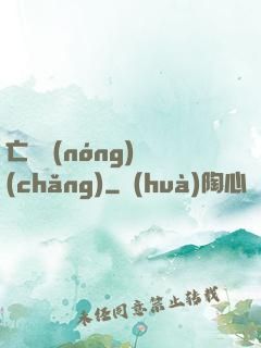 亡靈農(nóng)場(chǎng)