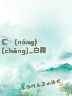 亡靈農(nóng)場(chǎng)