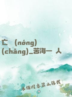 亡靈農(nóng)場(chǎng)
