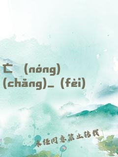 亡靈農(nóng)場(chǎng)