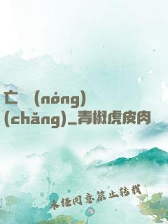 亡靈農(nóng)場(chǎng)