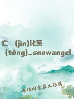 亡靈進(jìn)化系統(tǒng)