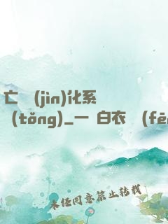 亡靈進(jìn)化系統(tǒng)