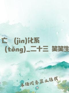 亡靈進(jìn)化系統(tǒng)