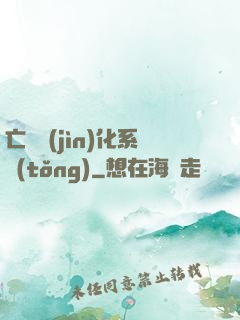 亡靈進(jìn)化系統(tǒng)