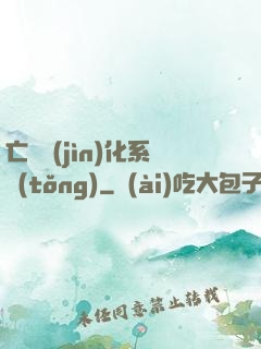 亡靈進(jìn)化系統(tǒng)