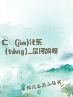 亡靈進(jìn)化系統(tǒng)