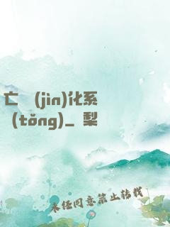 亡靈進(jìn)化系統(tǒng)