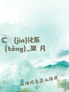 亡靈進(jìn)化系統(tǒng)