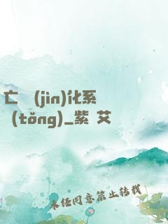 亡靈進(jìn)化系統(tǒng)