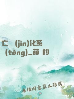 亡靈進(jìn)化系統(tǒng)