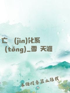亡靈進(jìn)化系統(tǒng)