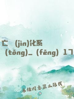 亡靈進(jìn)化系統(tǒng)