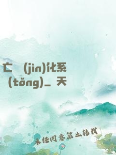亡靈進(jìn)化系統(tǒng)